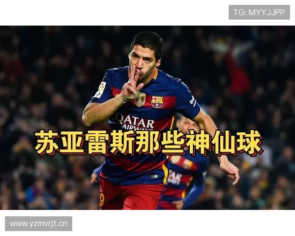 苏亚雷斯从孤胆英雄到MSN核心的进化解析