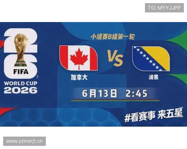 2026世界杯B组排名回顾：加拿大凭净胜球力压波黑