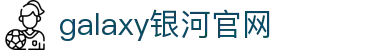 中国·银河集团(galaxy)有限公司-官方网站